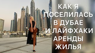 Как поселиться в Дубае? Моя история и Лайфхаки аренды в Дубае#дубай2024