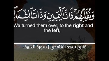 سورة الكهف بصوت سعد الغامدي😇🖤 أجمل حالات واتس اب دينية وتحسبهم أيقاضا وهم رقود..