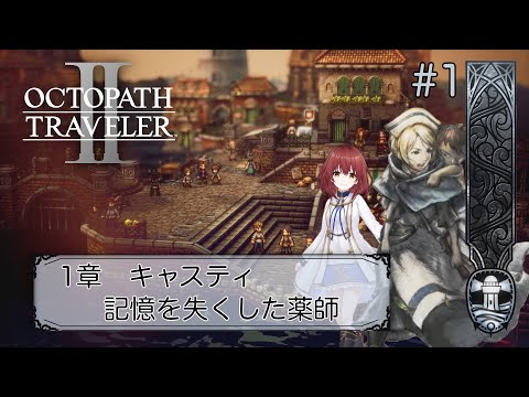 【オクトパストラベラー2】#1/OCTOPATH TRAVELERⅡをゆっくり進めていきます【OCTOPATH TRAVELERⅡ/ネタバレあり】
