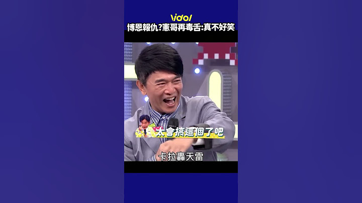 #博恩 返《大熱門》雪恥報七年仇又GG?憲哥見面再毒舌:真不好笑！ #脫口秀 #單口喜劇 #賀瓏夜夜秀 │ Vidol