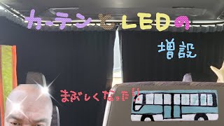 フロントカーテンとLEDバーライト取り付け☆