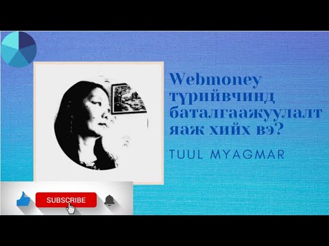 Видео: WebMoney түрийвчнээс мөнгө хэрхэн яаж авах вэ