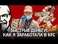 Работа в KFC – стоит ли оно того? «Быстрые деньги» на быстром обслуживании