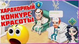 ОЧЕНЬ СЛОЖНЫЙ КОНКУРС КРАСОТЫ В АВАТАРИИ БИТВА  СИЛЬНЕЙШИХ  // ИГРА АВАТАРИЯ