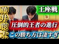 【王座戦棋譜解説】藤井聡太の横綱相撲!駒得から勝利に結びつける神手順に一同驚愕!!!藤井聡太竜王名人vs斎藤明日斗六段【将棋】