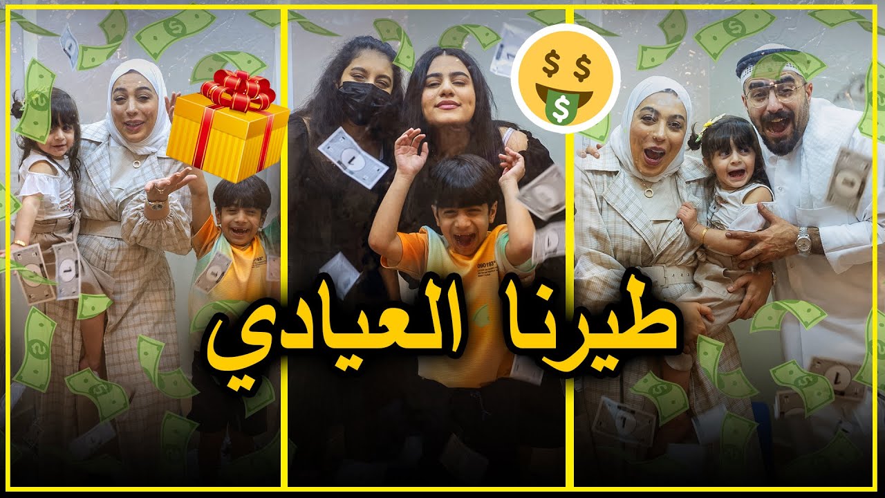 كثر ما تقدر تصيد الفلوس تحصل 😂 - عائلة عدنان