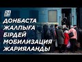 Донбаста жалпыға бірдей мобилизация жарияланды