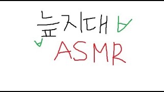 [asmr] 두번째 재업하는 늪지대 asmr 모음