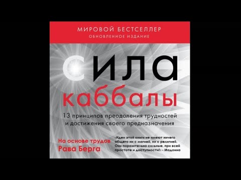 Сила каббалы. 13 принципов преодоления трудностей и достижения своего предназначения | Рав Берг