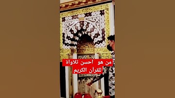 من هو احسن تلاوة القرآن الكريم #explore #اكسبلور #explorepage #اسلام_صبحي #القرآن #سبحان_الله