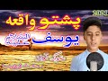 Pashto waqia yousaf as awaz by muhammad zohaib