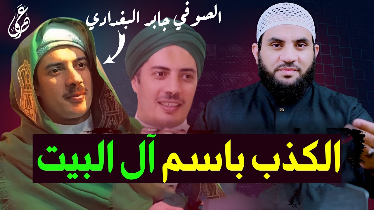 جابر البغدادي والتأليف باسم حب آل البيت || انتبهوا من غلاة المتصوفة || عمرو نور الدين