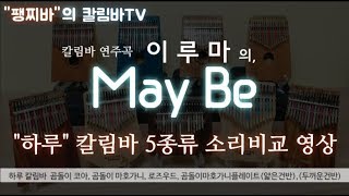 팽찌바의 칼림바TV-이루마(Yiruma)의 May be-하루 칼림바 5종류로 들어보는 소리비교 영상+kalimba 악보링크