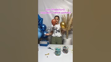 Подпишись✅здесь все о шарах #бизнесонлайн #бизнеснашарах#аэродизайн #урокипошарам#balloons #бизнес