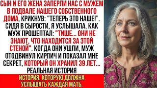 видео: Наш родной сын запер нас в подвале, чтобы забрать дом. Но мой муж прошептал «Тише… У меня есть тайна картинка: Наш родной сын запер нас в подвале, чтобы забрать дом. Но мой муж прошептал «Тише… У меня есть тайна