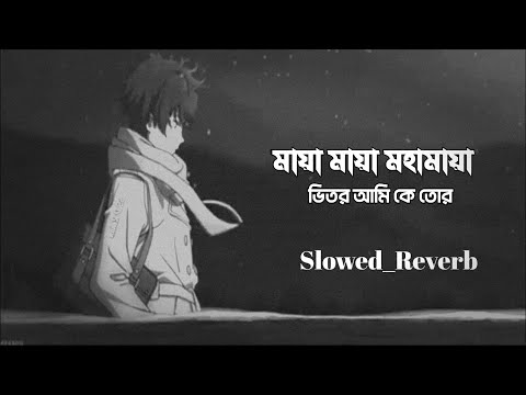 ম য ম য মহ ম য ভ রত আম ক আম ক ত র Maya Maya Mohamaya Slowed Reverb 2025