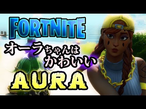 オーラAURA！世界一可愛くスキン紹介フォートナイト 【ＭＡＤ】FORTNITE