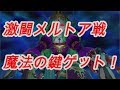 【ドラクエ11】激闘メルトア戦  魔法の鍵ゲット！【ネタバレあり】