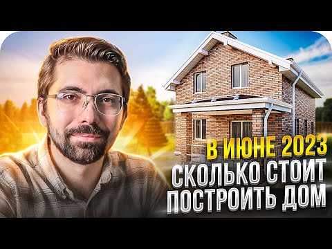 Стоимость строительства дома в ИЮНЕ 2023 | Как сэкономить?