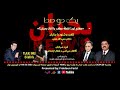 ویژه برنامه پیرامون هفتم ثور نقطه عطف یا آغاز بحران mp3