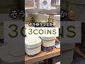 なぜ高さが変わるのかわからなかったんですけど触ったらわかりました#3coins購入品 #スリコ