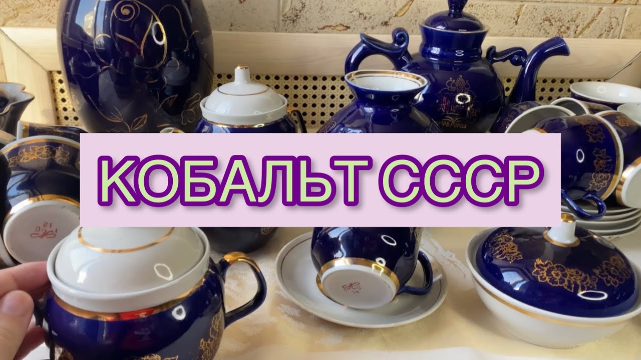 ФАРФОР СОВЕТСКОГО ПЕРИОДА КОБАЛЬТ 🪆🫖📦 КОБАЛЬТ СССР - YouTube