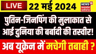 Russia Ukraine War Live : Putin-Xi Jinping की मुलाकात से यूक्रेन में आएगी तबाही! | Big Breaking News