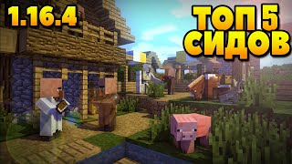 Minecraft || Сиды Для Майнкрафт 1.16.4 || #1