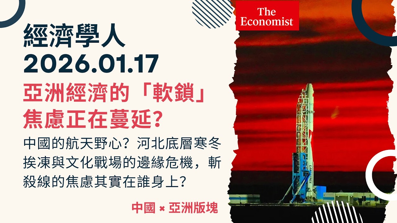 經濟學人｜2026.01.17《中國 x 亞洲版塊》斬殺線的焦慮其實在誰身上？中國民營航太的野心？挨凍河北換北京藍天，黃海平台與圍棋灰色地帶競爭？亞洲經濟的軟鎖焦慮正在蔓延？｜TheEconomist