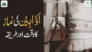 How to Pray Salatul Awabeen | Timing of Salatul Awabeen | Salatul Awabeen | Darulifta Ahlesunnat