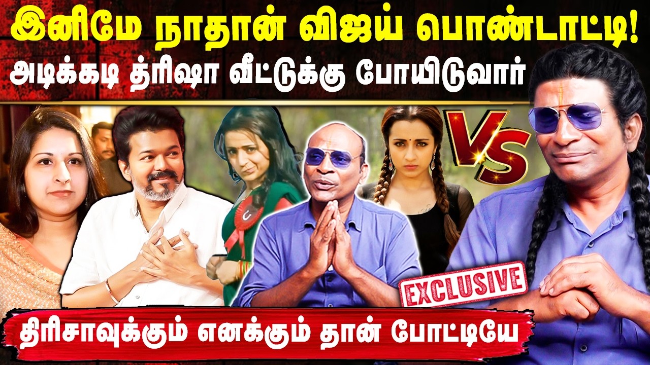 இனிமே நாதான் விஜய் பொண்டாட்டி🤯திரிசாவுக்கும் எனக்கும் தான் போட்டியே 😂| நொந்துபோன நந்தகுமார் 🤭