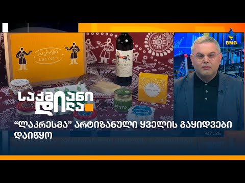 “ლაკრესმა” არტიზანული ყველის გაყიდვები დაიწყო