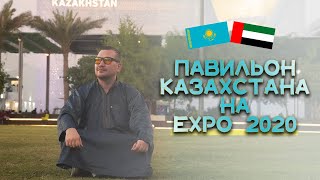 Павильон Казахстана на Expo 2020 в Дубае