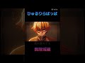ひゅるりらぱっぱ×無限城編#shortsfeed #shortsvideo #shorts #鬼滅の刃 #鬼滅 #鬼滅之刃 #無限城編 #無限城篇 #無限城