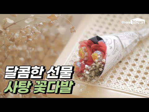 소중한 사람에게 전하는 달콤한 선물, 사탕 <strong>꽃다발</strong> <strong>만드는</strong> <strong>방법</strong> | 슬로우팁
