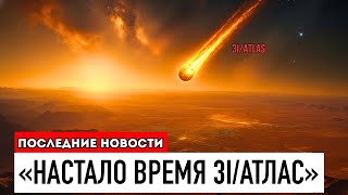 видео: То, Что Произойдёт 29 Октября, Может Изменить Всё, Что Мы Знали О 3I/ATLAS картинка: То, Что Произойдёт 29 Октября, Может Изменить Всё, Что Мы Знали О 3I/ATLAS
