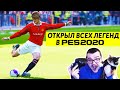 ОТКРЫЛ ВСЕХ ЛЕГЕНД В PES 2020 | LEGENDS DLC PATCH