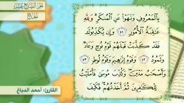 آية٤٢سورة الحج مكرر القارئ أحمد الدباغ