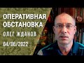 Олег Жданов. Оперативная обстановка на 4 июня, 101-й день войны (2022) Новости Украины