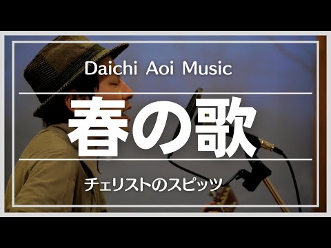 【チェリストが歌うスピッツ】『春の歌』 (Covered by Daichi Aoi)