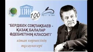 «Бердібек Соқпақбаев – қазақ балалар әдебиетінің классигі» кітап көрменің тұсаукесері. Топар к.