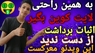 کسب درآمد از اینترنت با ارز لایت کوین روزی 144 هزار تومان به همراه اثبات برداشت بدون زیر مجموعه گیری