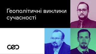 Війна росії проти України. Геополітичні виклики сучасності. Ілія Куса, Ігар Тишкевич, Павло Щелін