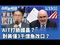 黃國昌赴美談軍購