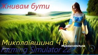 Жнивам бути! Миколаївщина Ч 6 Farming Simulator 22