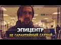 Эпицентр. Не гарантийный случай