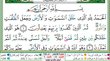 سورة الأنعام مكتوبة ايمن سويد