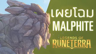 เผยโฉม Malphite | แชมเปี้ยนใหม่ - Legends of Runeterra