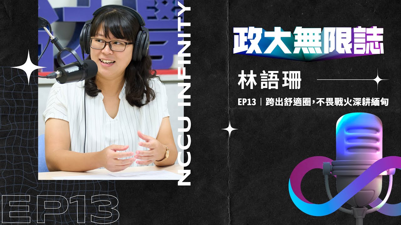 【政大∞誌】EP13 │ 跨出舒適圈，不畏戰火深耕緬甸 ft. #林語珊