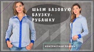 Шьем базовую женскую блузку-рубашку | Шкатулка-МК